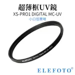 ELEFOTO XS-PRO1 DIGITAL MC-UV 超薄框UV鏡 黑框 30MM39MM40.5MM46MM