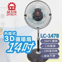 在飛比找蝦皮購物優惠-$免運費$ 晶工牌  LC-1478 內旋式 3D立體14吋