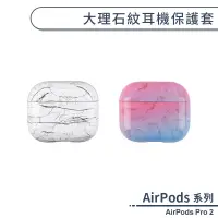 在飛比找蝦皮商城優惠-AirPods Pro 2 大理石紋耳機保護套 保護殼 防摔