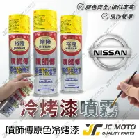 在飛比找樂天市場購物網優惠-【JC-MOTO】 噴師傅 原色 冷烤漆 NISSAN 裕隆