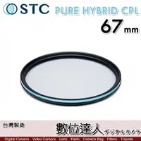 在飛比找數位達人優惠-STC 二代 PURE HYBRID CPL 67mm 全新