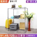 91X46X120CM 三層架 (收納架 置物架 層架 展示架 廚房架 貨架 廚房收納 鞋架 玄關架)