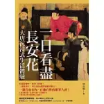 一日看盡長安花：大唐沉浸式生活體驗 (電子書)