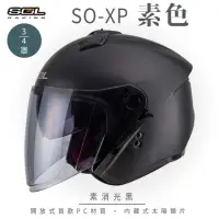 在飛比找momo購物網優惠-【SOL】SO-XP 素色 消黑 3/4罩(開放式安全帽│機