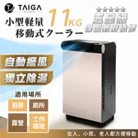 在飛比找蝦皮購物優惠-【日本TAIGA】低功率260W 露營冷氣 帳篷車泊 手持冷