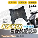 【台灣製造】 S7腳踏墊 S7R腳踏墊 防滑踏墊 排水踏墊 腳踏板 附贈螺絲 輪胎紋 光陽 電動車 IONEX S7R
