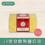 19號發酵無鹽奶油500G 歐洲乳源 冷藏宅配【開南食品】