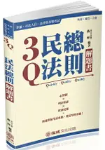 3Q民法總則-解題書-2018律師.司法人員.高普特考(保成)