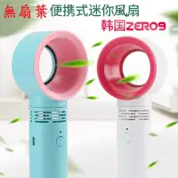 在飛比找蝦皮購物優惠-韓國無葉風扇 ZERO9 攜帶式無葉風扇 超熱銷時尚手持無葉