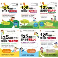 在飛比找蝦皮購物優惠-【書適】125遊戲，提升孩子專注力1、2、3、4、5、6 /