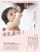 母乳最好: 愛孩子也愛自己, 共享生命最美好的哺育時光 (最新修訂版)