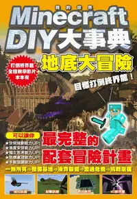 在飛比找PChome24h購物優惠-Minecraft DIY大事典：我的世界地底大冒險，目標打