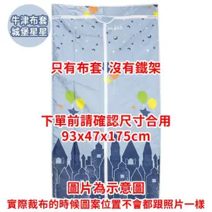 【A+探索生活】可水洗牛津布 衣櫥專用布套 90x45x175cm 衣櫥防塵套(僅配送至1樓/不上樓/不含鐵架)