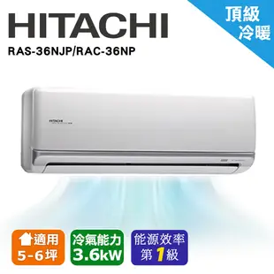 【HITACHI日立】5-6坪頂級系列一對一變頻冷暖RAC-36NP/RAS-36NJP