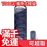 在飛比找Yahoo!奇摩拍賣優惠-日本原裝 TOOGE 攜帶式睡袋 可連結使用 防水 防災 爬