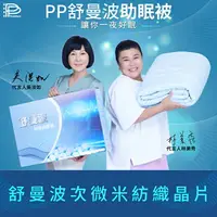 在飛比找樂天市場購物網優惠-PP 波瑟楓妮 石墨烯 舒曼波科技減壓被【i -優】