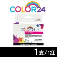 在飛比找momo購物網優惠-【Color24】for EPSON T143350/C13