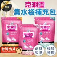 在飛比找PChome24h購物優惠-【3入裝】克潮靈 集水袋補充包 替換包 除濕補充包 TNDD