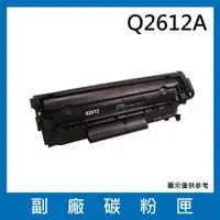 在飛比找樂天市場購物網優惠-HP Q2612A副廠碳粉匣/適用機型LaserJet 10