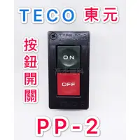 在飛比找蝦皮購物優惠-【高泰電料】附發票 東元 TECO PP-2 PP2 按鈕開