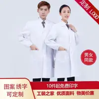 在飛比找樂天市場購物網優惠-白大褂工作服男女同款醫院醫生藥店美容院大學生實驗服食品廠大褂