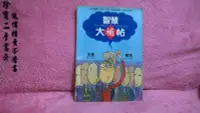 在飛比找Yahoo!奇摩拍賣優惠-【珍寶二手書FA91】《智慧大補帖》ISBN:9578286