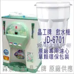 晶工牌 飲水機 JD-6701 晶工原廠專用濾芯（非販售飲水機）