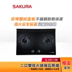 SAKURA 櫻花 檯面式 雙炫火玻璃 雙口瓦斯爐 G-2921GB (大面板)