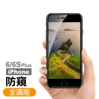 在飛比找momo購物網優惠-iPhone 6 6S Plus 滿版高清防窺9H玻璃鋼化膜