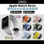 UNIQ APPLE WATCH 錶帶 防水磁吸錶帶 雙色防水矽膠磁吸錶帶 雙色磁吸 手錶錶帶 磁扣錶帶