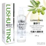 LUSHUTING 露舒汀 毛鱗片護髮液 130G / 免沖洗護髮 護髮油 / 原廠公司貨 台灣製造