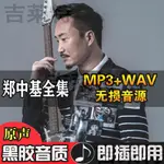 【娜娜隨身聽】鄭中基全集音樂無損音質隨身碟全專輯歌曲MP3帶MV經典懷舊老歌內存卡1905605