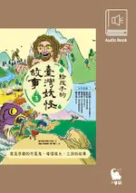 給孩子的臺灣妖怪故事3（有聲書首度上市）