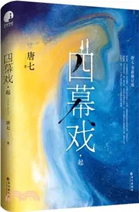 在飛比找三民網路書店優惠-四幕戲‧起(全新修訂版)（簡體書）