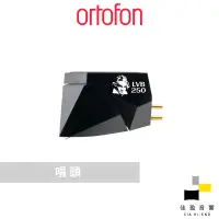 在飛比找蝦皮商城優惠-Ortofon 2M Black LVB 250 MM唱頭｜