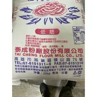 在飛比找蝦皮購物優惠-恩樂盛商行🤝泰成牡丹牌 低筋麵粉 20kg 便宜運費 可貨到