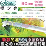 【小魚水族】【ISTA伊士達、極之光LED跨燈、90CM、白燈/藍白燈】新款免運原廠保固、可掀式跨燈、陽極防鏽、高節能、