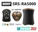 現貨 SONY SRS-RA5000 盈滿室內的全向式環繞音效 SRSRA5000 藍芽喇叭 (公司貨含稅開發票)