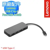 在飛比找Yahoo奇摩購物中心優惠-Lenovo USB-C 至 4 埠 USB-A 集線器(G