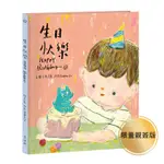 生日快樂HAPPY BIRTHDAY (首刷限量刻章編號親簽版)/林彥良 (阿蕉BANANA LIN) ESLITE誠品