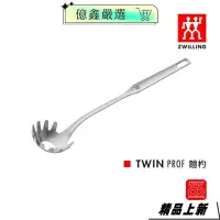 在飛比找蝦皮購物優惠-限時特賣🎀ZWILLING 德國雙人 Twin Prof 麵