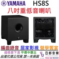 在飛比找蝦皮商城優惠-YAMAHA HS8S Sub Woofer 8吋 主動式 