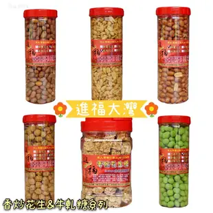 【🇹🇼台南代購】現買現寄 進福大灣花生糖🥜牛軋糖 五香花生 酥鹽花生 蒜味花生 芥末花生 甜酥花生 九號花生 香脆花生糖