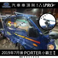 在飛比找蝦皮購物優惠-2019年7月後 PORTER 小霸王 雙廂 汽車 車頂 橫