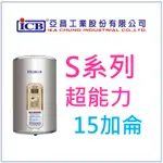 亞昌 SH15-V 超能力 15加侖儲存式電能熱水器 (單相) 直掛式