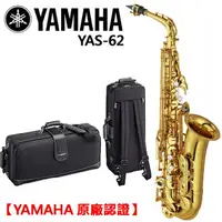 在飛比找樂天市場購物網優惠-【非凡樂器】YAMAHA YAS-62 中音薩克斯風/Alt