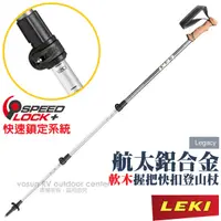 在飛比找蝦皮商城優惠-【德國 LEKI】Legacy 鋁合金軟木握把快扣登山杖(無