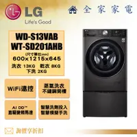 在飛比找蝦皮購物優惠-【全家家電】LG 雙能洗 WD-S13VAB + WT-SD