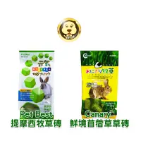 在飛比找蝦皮商城優惠-Canary 鮮境苜蓿草草磚 Pet Best 提摩西牧草磚