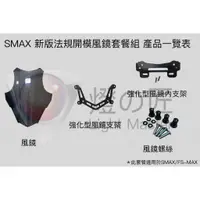 在飛比找蝦皮購物優惠-⚇兵工廠⚇ 燈匠 SMAX 類法規風鏡 ABS 一代 二代 